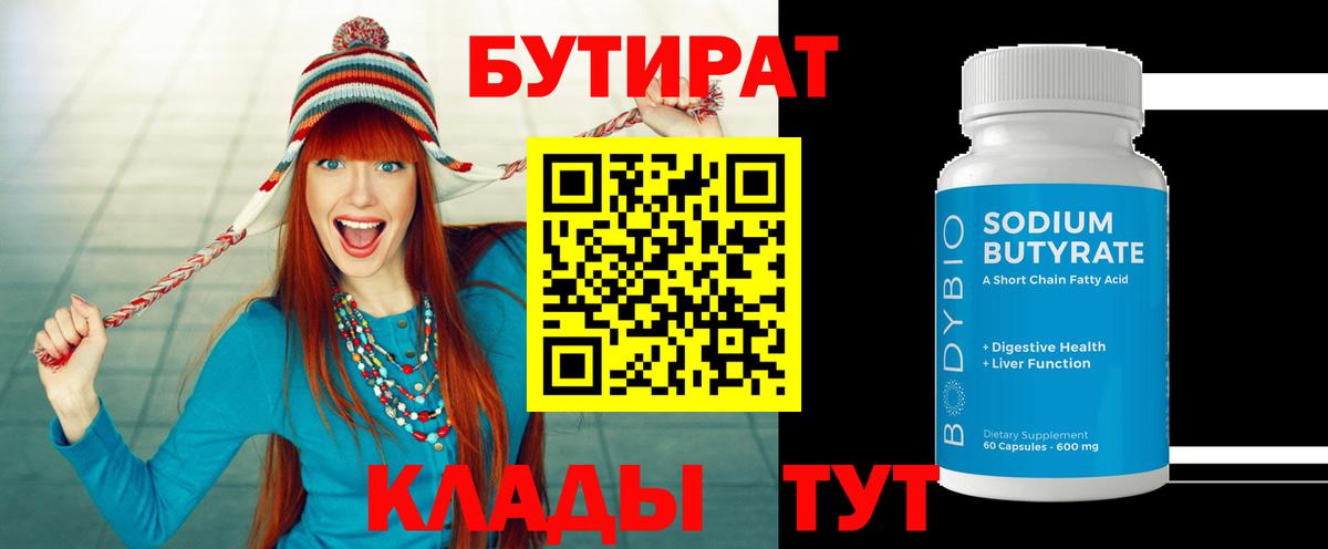 Ногинск  БУТИРАТ 1.4BDO  Бутират  Вход с VPN 